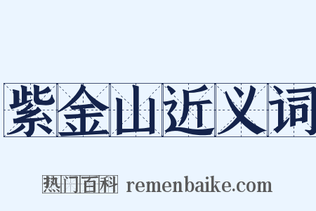 紫金山近义词是什么意思的图片